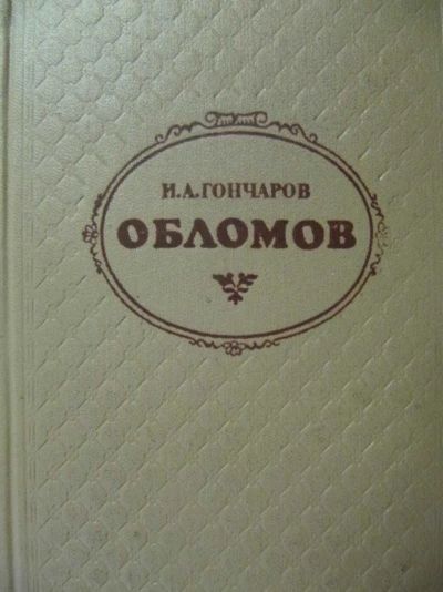 Обломов