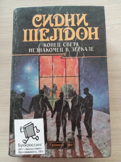 Конец света. Незнакомец в зеркале.