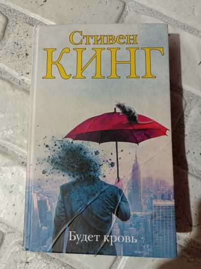 Будет кровь