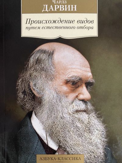 Происхождение видов путем естественного отбора