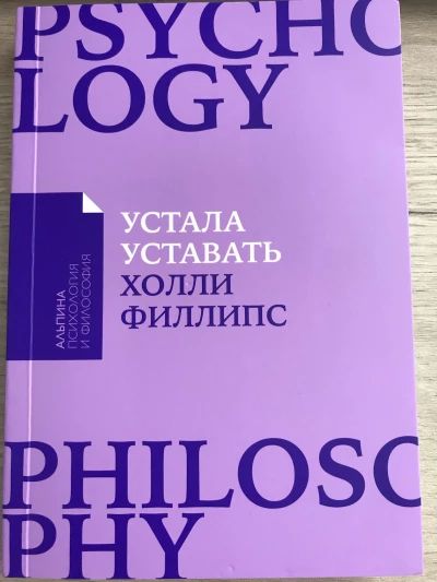 Устала уставать