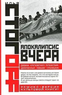 Апокалипсис вчера