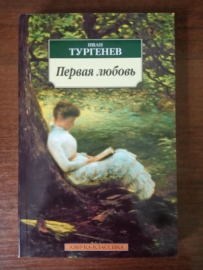 Первая любовь