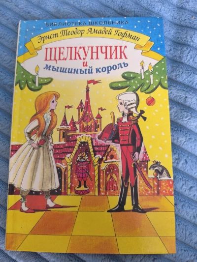 Щелкунчик и мышиный король
