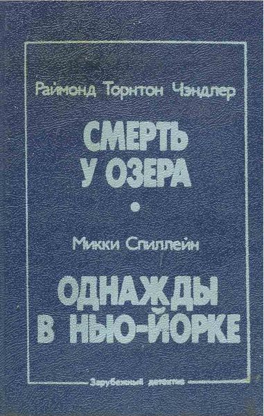 Смерть у озера. Однажды в Нью-Йорке