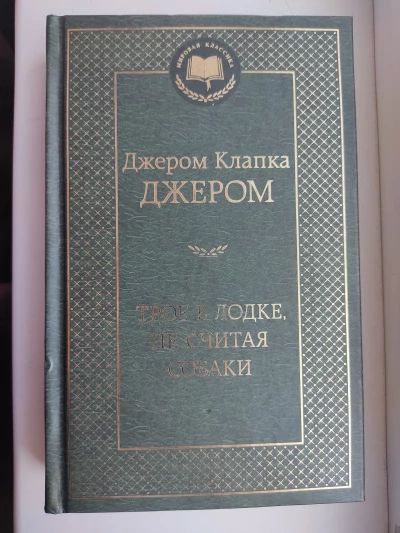 Трое в лодке не считая собаки