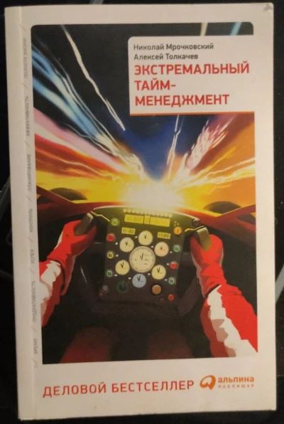 Экстремальный тайм-менеджмент