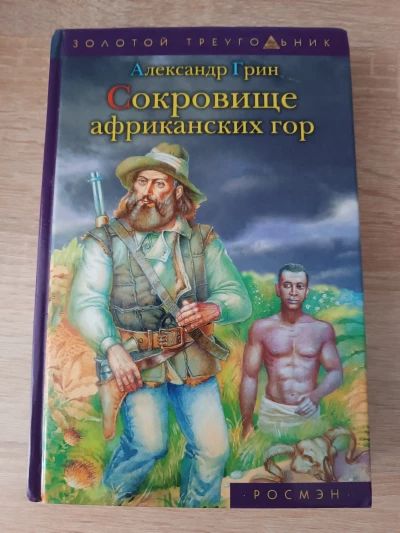 Сокровище африканских гор