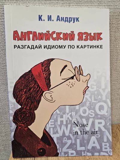 Английский язык. Разгадай идиому по картинке