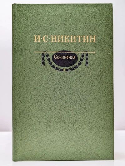 Сочинения