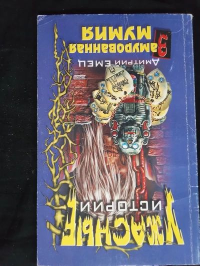 Замурованная мумия