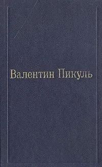 Слово и дело. Роман-хроника времен Анны Иоанновны. В двух книгах. Книга 1. Царица престрашного зраку