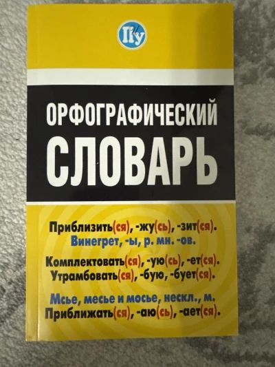 Орфографический словарь