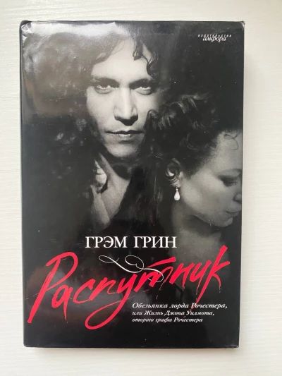 Распутник