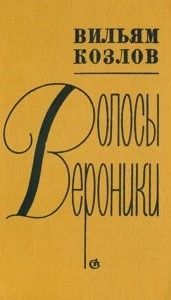 Волосы Вероники