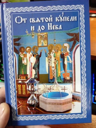 От святой купели и до Неба
