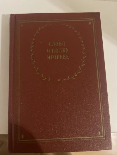 Слово о полку Игореве