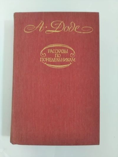 Рассказы по понедельникам
