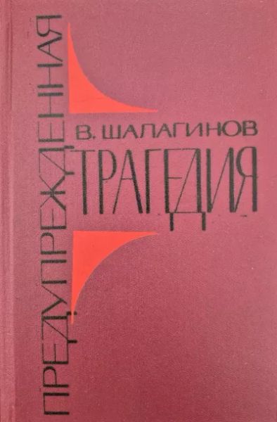 Предупрежденная трагедия