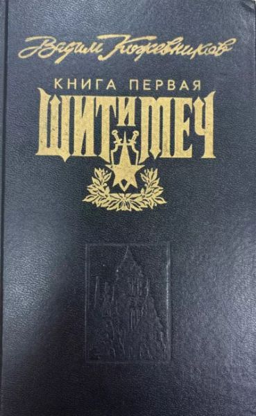 Щит и меч. Книга первая