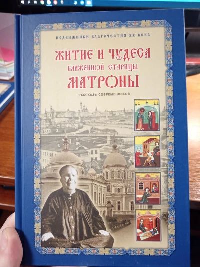 Житие и чудеса Матроны Московской