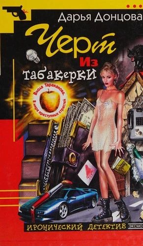 Черт из табакерки