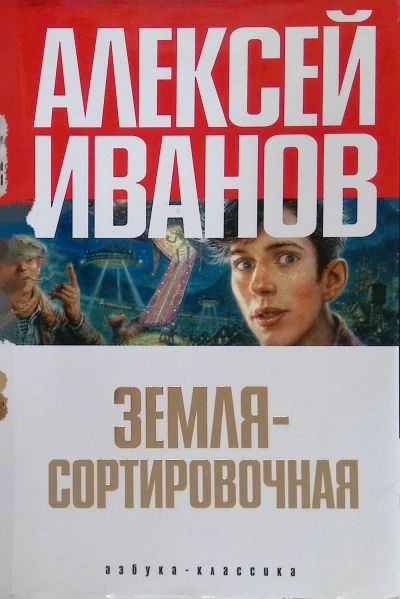 Земля - сортировочная