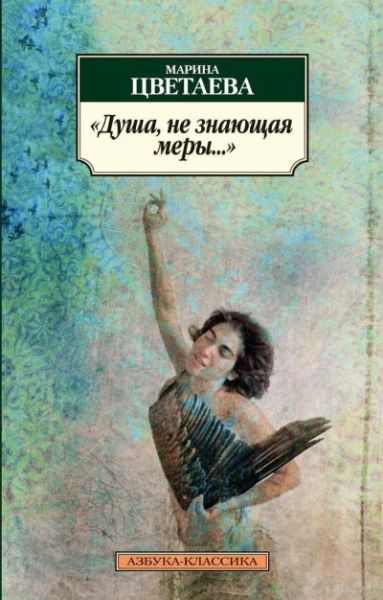 Душа, не знающая меры