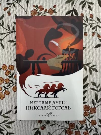 Мертвые души
