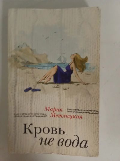 Кровь не вода