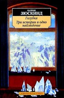 Голубка; Три истории и одно наблюдение