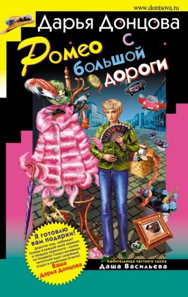Ромео большой дороги