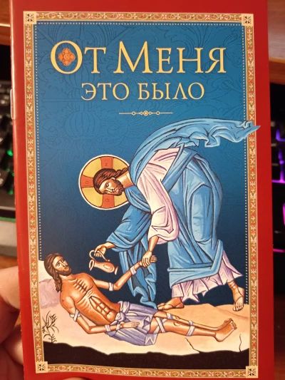 От Меня это было.