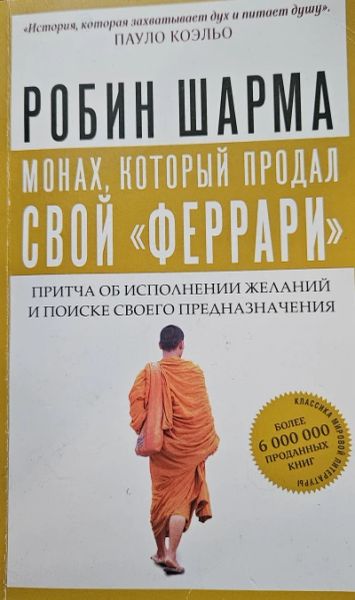 Монах который продал свой Феррари