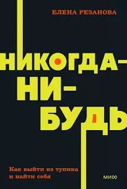 Никогда нибудь