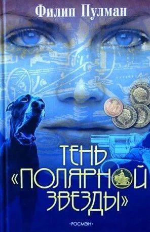 Тень "Полярной звезды"