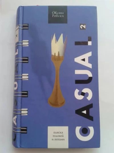 Casual-2: Пляска головой и ногами
