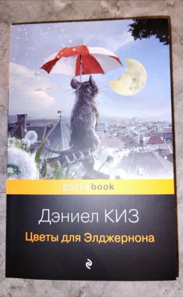 Цветы для Элджернона