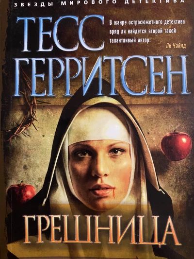 Грешница