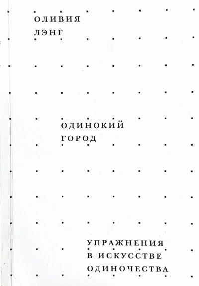 Одинокий город