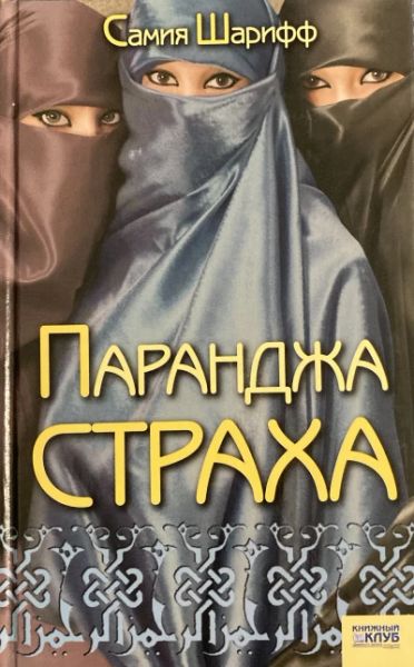Паранджа страха