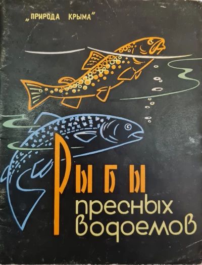 Природа Крыма. Рыбы пресноводных водоемов