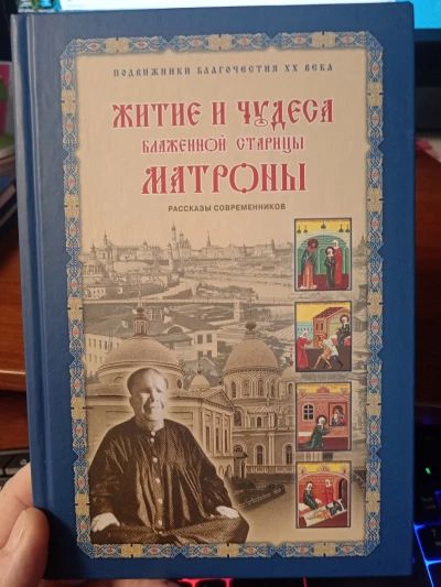 Житие и чудеса Матроны Московской