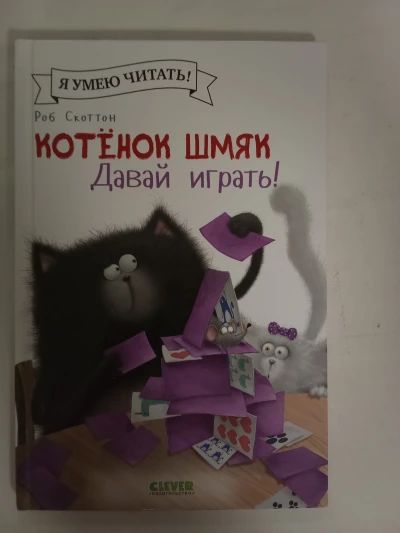 Котёнок Шмяк давай играть!