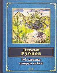 Той девушке, которую люблю