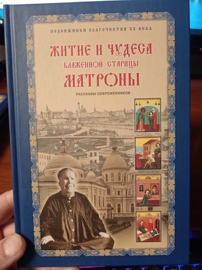 Житие и чудеса Матроны Московской