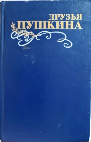 Друзья Пушкина