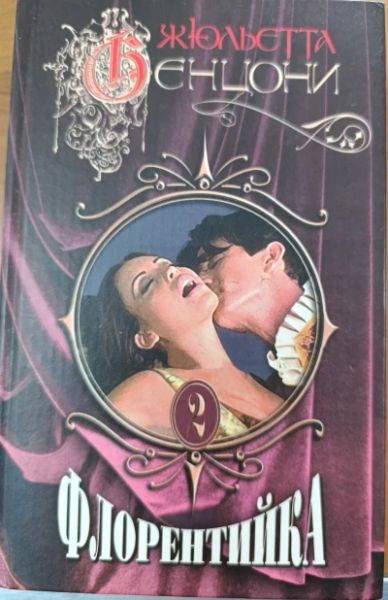 Флорентийка. Книга2