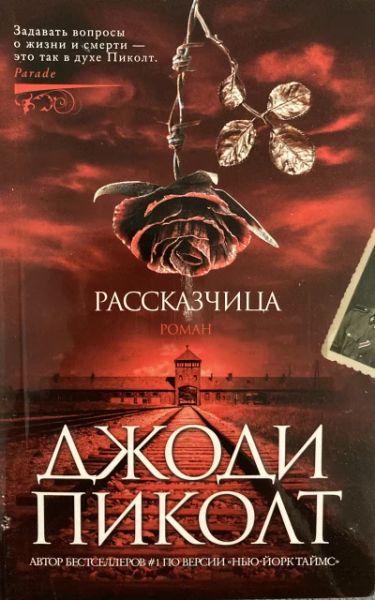 Рассказчица