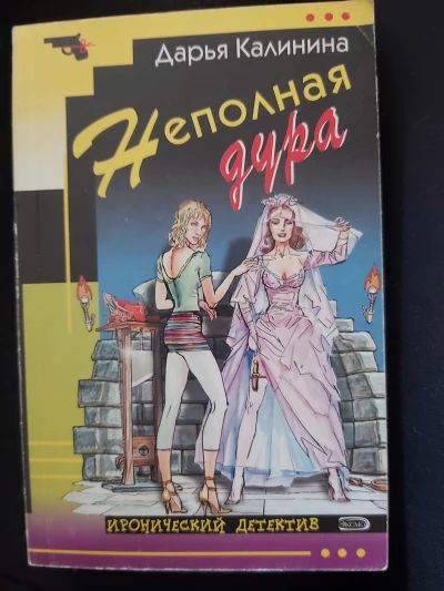 Неполная дура
